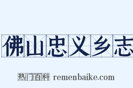 佛山忠义乡志是什么意思的图片